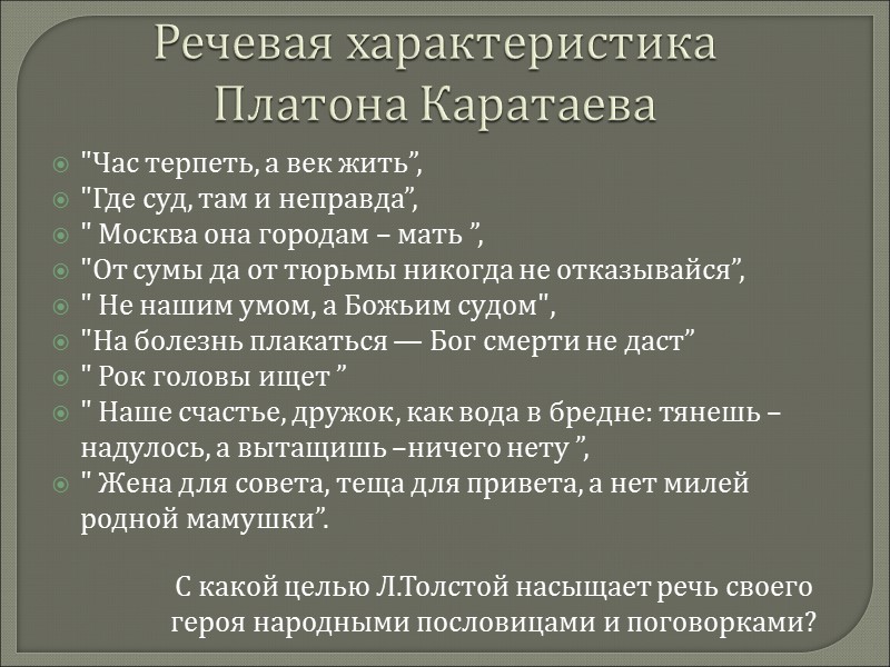 Речевая характеристика Платона Каратаева 
